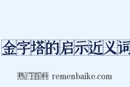 金字塔的启示近义词是什么意思的图片